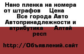 Нано-пленка на номера от штрафов  › Цена ­ 1 190 - Все города Авто » Автопринадлежности и атрибутика   . Алтай респ.